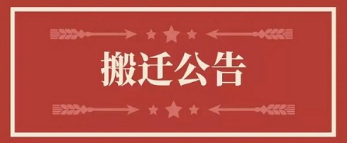 关于永利集团官网地点变换通知