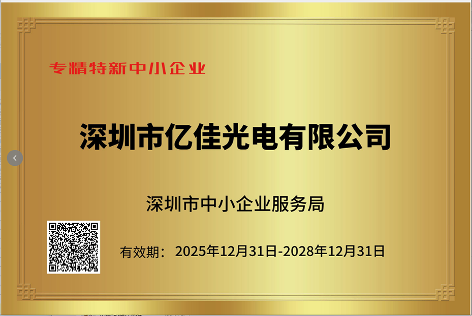 深圳永利集团官网照明再次荣获“专精特新小巨人”企业称呼